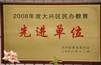 操骚逼美女2008年度先进校